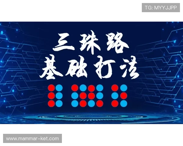 三珠路的全面打法指南让你在复杂局势中保持优势赢得比赛